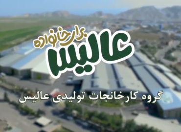 عاليس؛ بهترين آگهی راديويی و تلویزیونی در فروردين و خرداد ٩٨