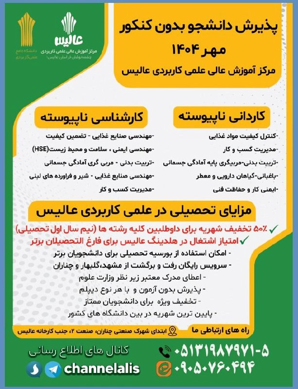 پذيرش دانشجو در ترم مهر ماه 1404 مركز آموزش عالي علمي كاربردي عاليس